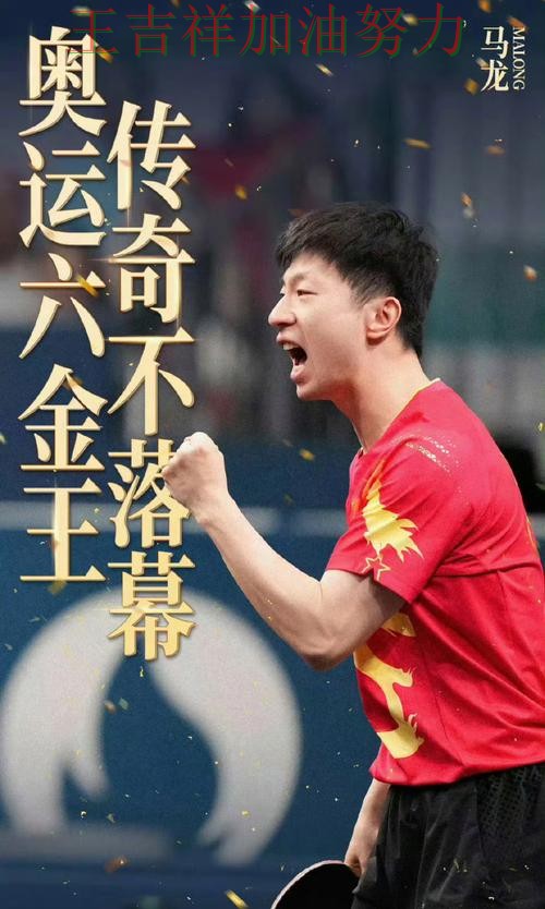 马龙在世界杯预选赛中最后阶段发力锁定胜局 让晋级悬念继续保留