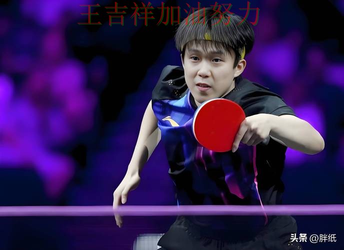 王楚钦最新动态引发关注 防守端问题再次暴露 王楚钦最新动态引发关注 防守端问题再次暴露