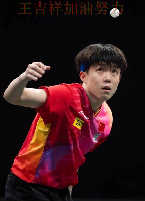 王楚钦最新动态引发关注 防守端问题再次暴露 王楚钦最新动态引发关注 防守端问题再次暴露